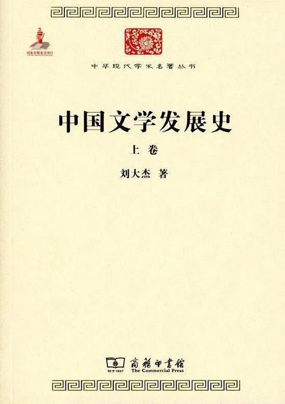 《中国文学发展史》，刘大杰 著，商务印书馆2015年版