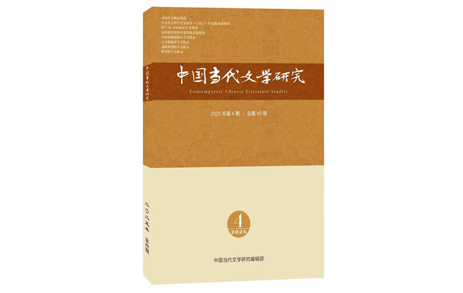 《中国当代文学研究》2025年第4期目录