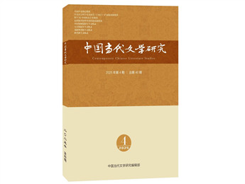 《中国当代文学研究》2025年第4期