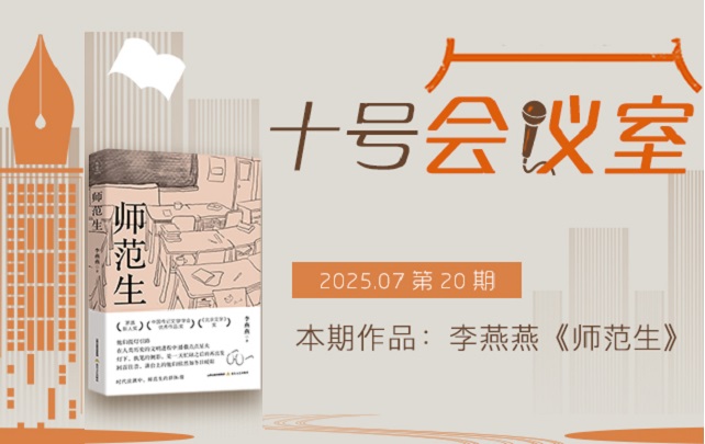 “十号会议室”第20期：李燕燕《师范生》