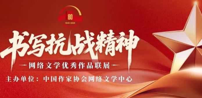 “书写抗战精神”网络文学优秀作品联展正式启动