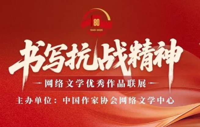 “书写抗战精神”网络文学优秀作品联展正式启动