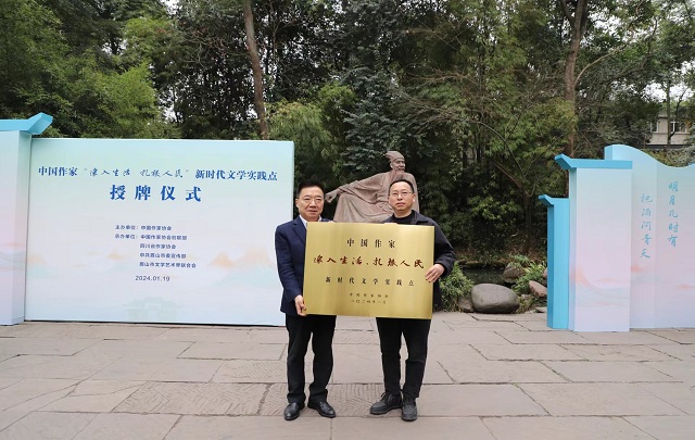 中国作家“深入生活、扎根人民”新时代文学实践点落户眉山