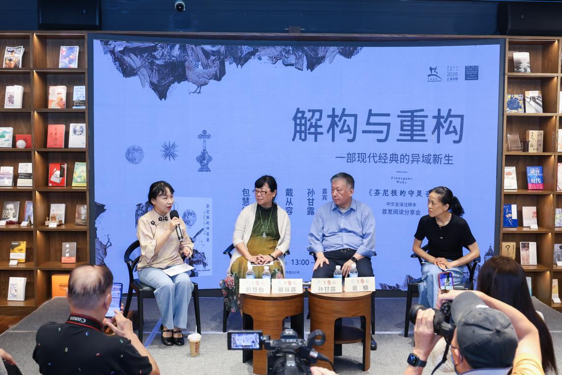 《芬尼根的守灵夜》首个中文全译注释本在思南读书会首发