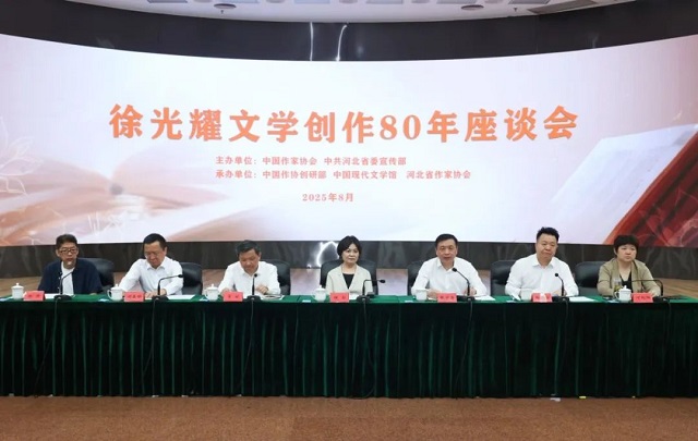 徐光耀文学创作80年座谈会在京举行