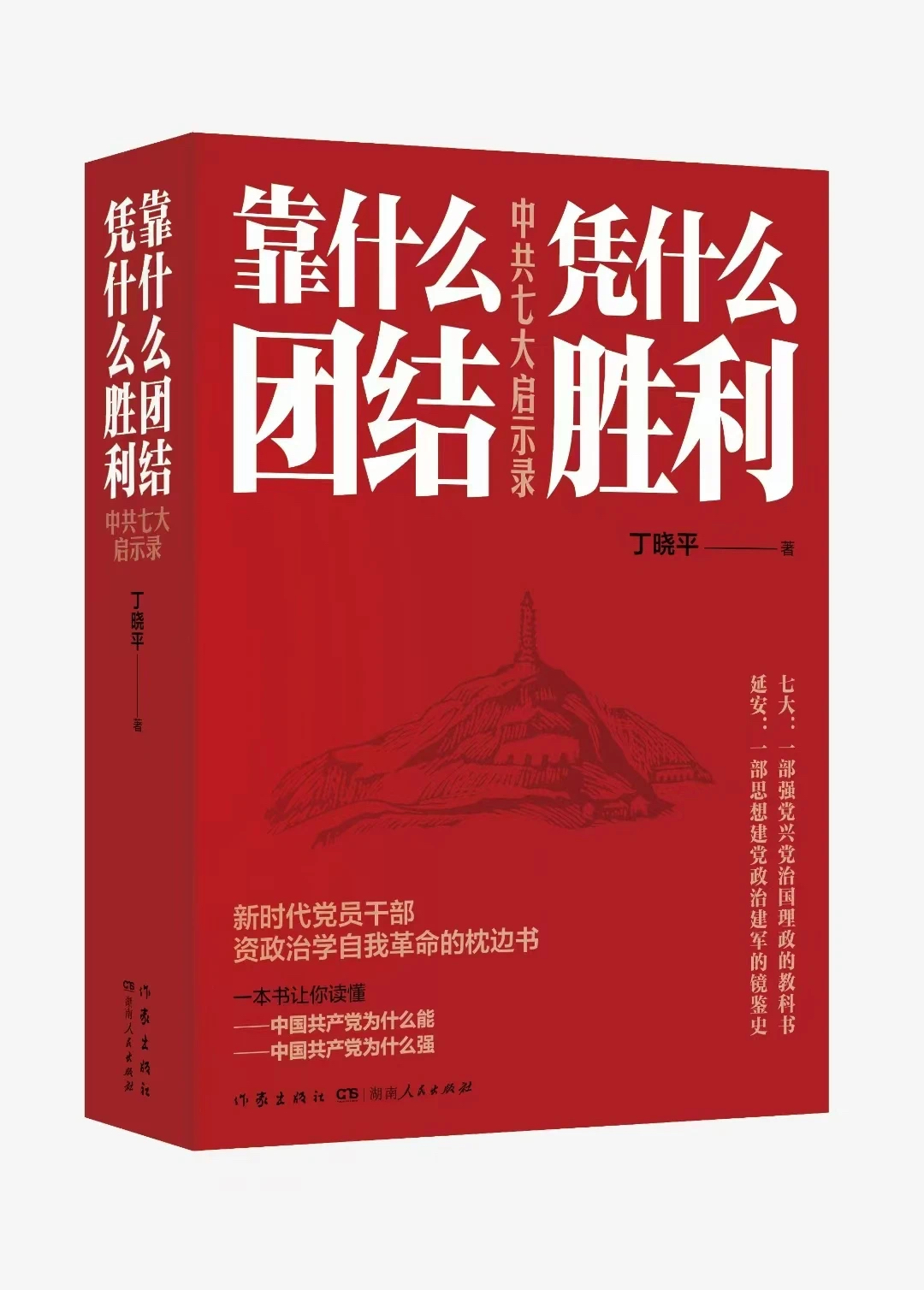 《靠什么团结 凭什么胜利：中共七大启示录》  湖南人民出版社 作家出版社  丁晓平 著  2025年3月出版