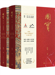 祝勇《国宝》