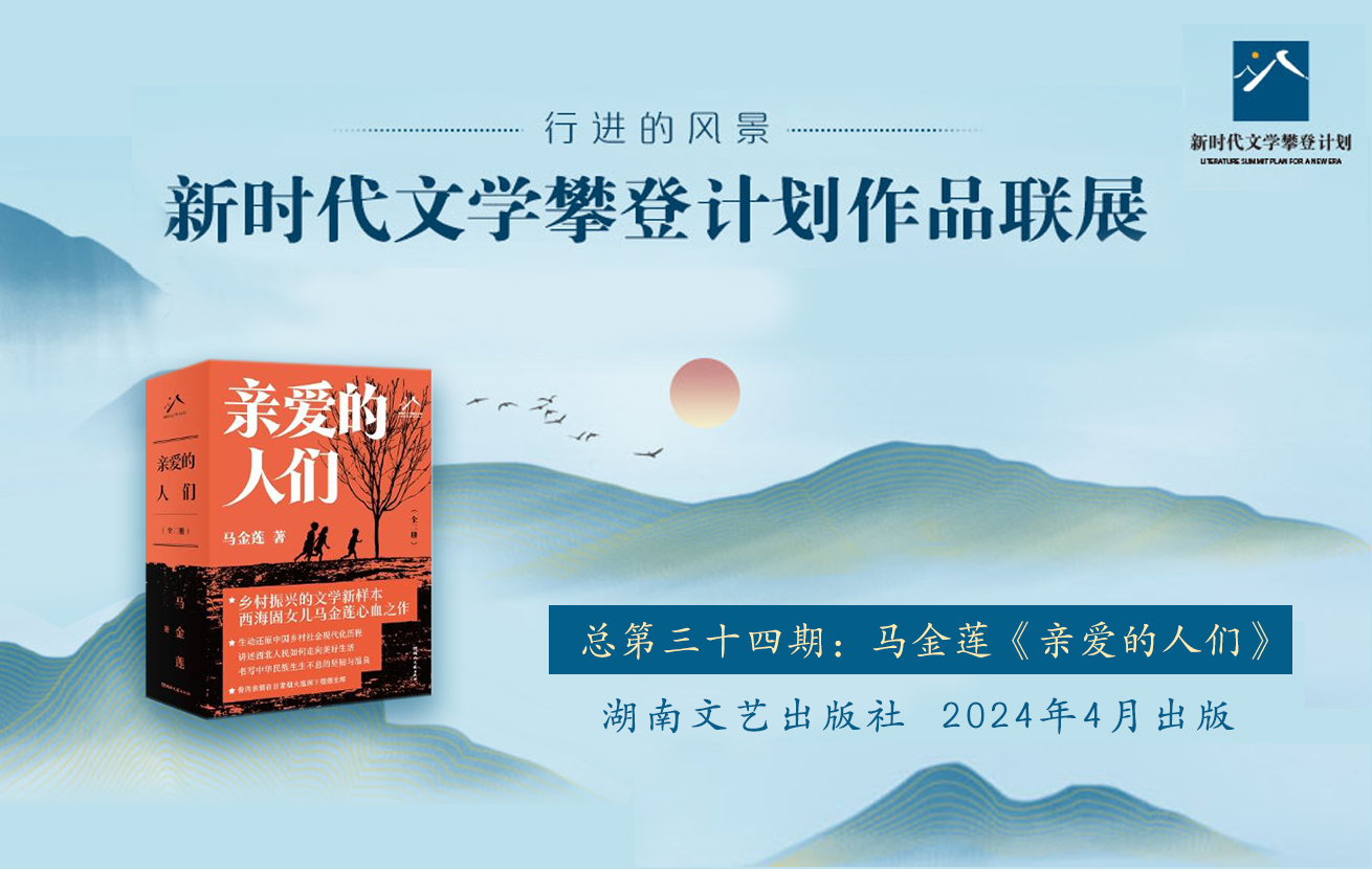 “行进的风景”第34期：马金莲《亲爱的人们》