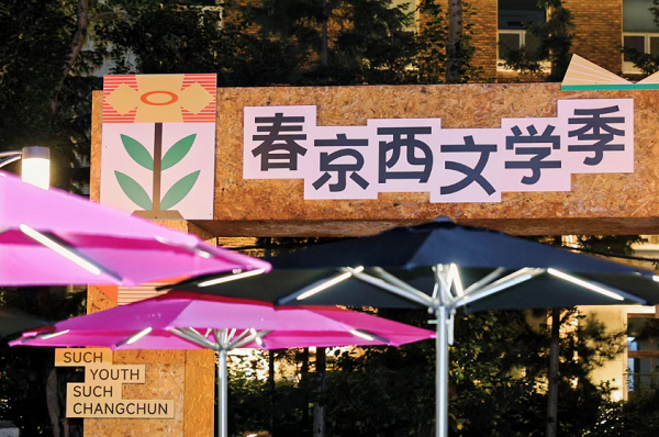 听青年文学力量探讨“新质创作”，长春春京西文学季收官