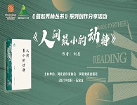 刘厦散文集《人间最小的动静》创作分享活动在石家庄举行