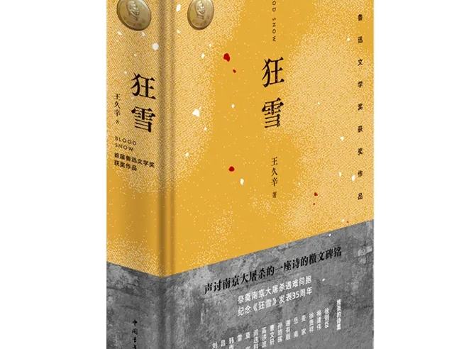 《狂雪》：以诗歌铭刻民族之殇