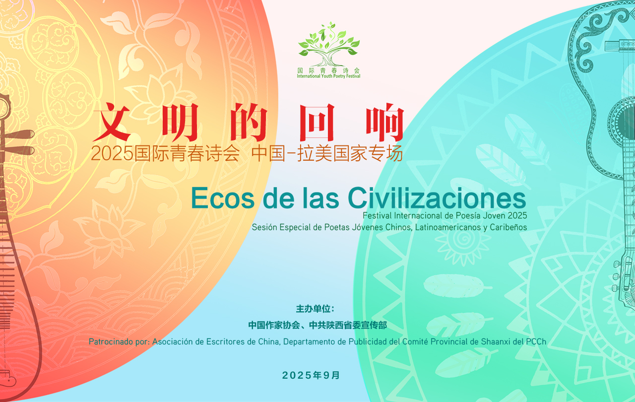 【专题】2025国际青春诗会（中国—拉美国家专场）