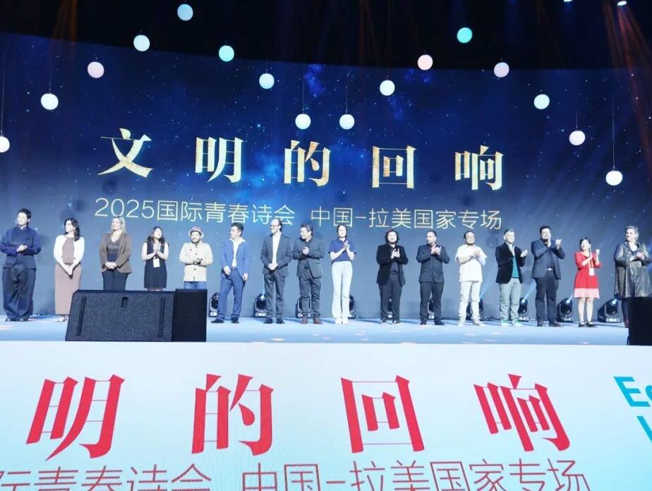 四海共鸣 诗耀星河——记“文明的回响：2025国际青春诗会（中国-拉美国家专场）”开幕式