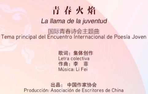 2025国际青春诗会（中国—拉美国家专场）主题曲《青春火焰》MV