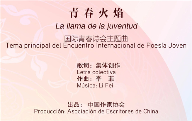 2025国际青春诗会（中国—拉美国家专场）主题曲《青春火焰》MV