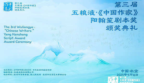 第三届五粮液·《中国作家》阳翰笙剧本奖颁奖典礼在京举行