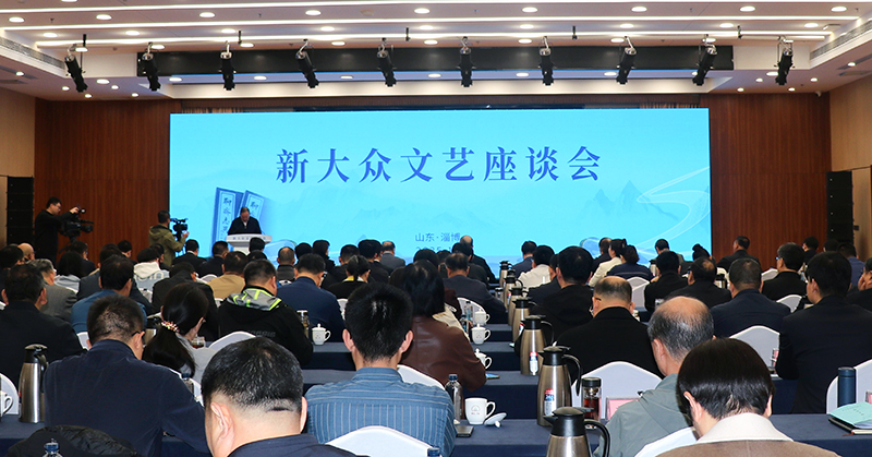 10月13日，由中共山东省委宣传部、中国作家协会创研部共同主办的新大众文艺座谈会在淄博举行