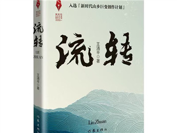 “新时代山乡巨变创作计划”重点推进作品《流转》改稿会在京举行 