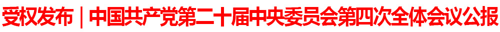 受权发布｜中国共产党第二十届中央委员会第四次全体会议公报