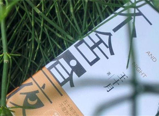 【第36期】王十月《不舍昼夜》　　《不舍昼夜》书写从20世纪70年代至2023年近50年的时间跨度内个体生命的历程与时代变迁。[详细]