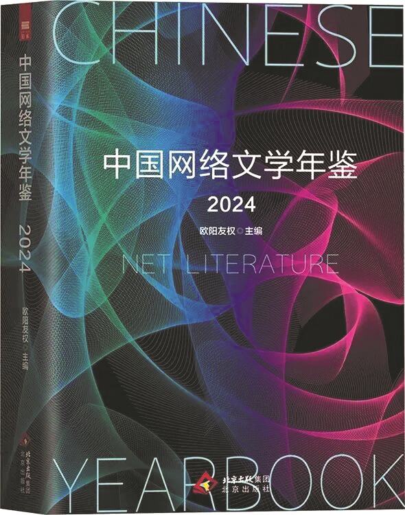 《中国网络文学年鉴2024》,欧阳友权主编,北京出版社,2025年6月