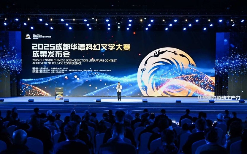 2025成都第二届“天问”华语科幻文学大赛成果发布会举行