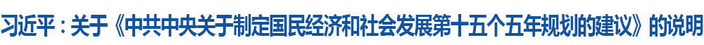 习近平:关于《中共中央关于制定国民经济和社会发展第十五个五年规划的建议》的说明