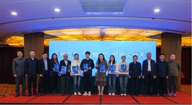 第五届“金桅杆”网络文学奖颁奖仪式