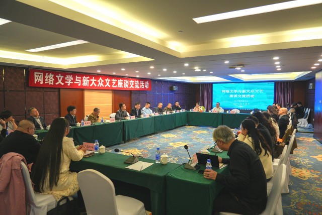 网络文学与新大众文艺座谈交流活动