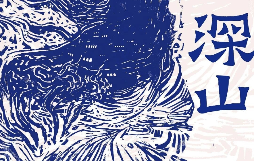 “行进的风景”第37期：吕新《深山》