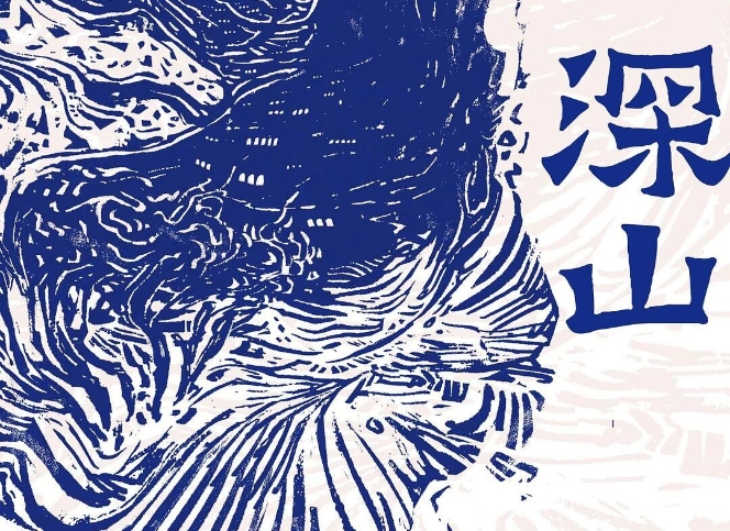 【第37期】吕新《深山》　　《深山》中的众多人物构成了山中群山，他们生活中四处皆是无常、荒凉和荒诞，不动声色地完成自己的坠落和飞升。[详细]