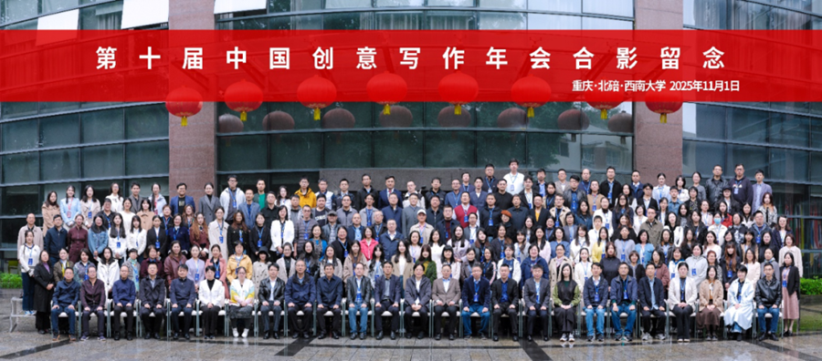 第十届中国创意写作年会(2025)合影