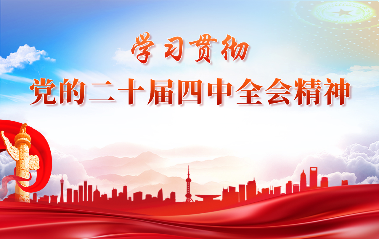 【专题】学习贯彻党的二十届四中全会精神