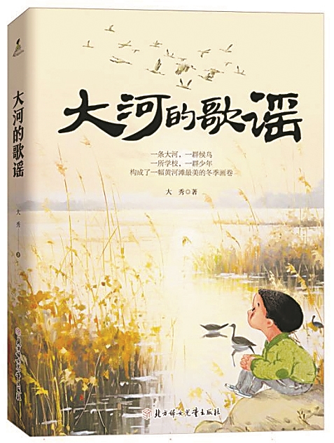 《大河的歌谣》，大秀著，北方妇女儿童出版社，2024年6月