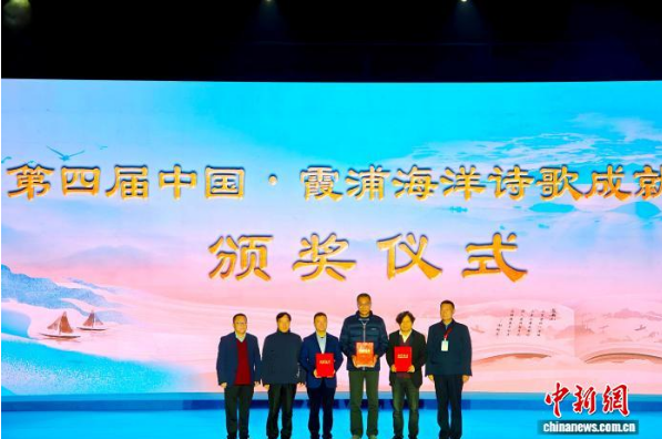 第四届中国·霞浦海洋诗歌成就奖颁奖仪式。吴允杰 摄