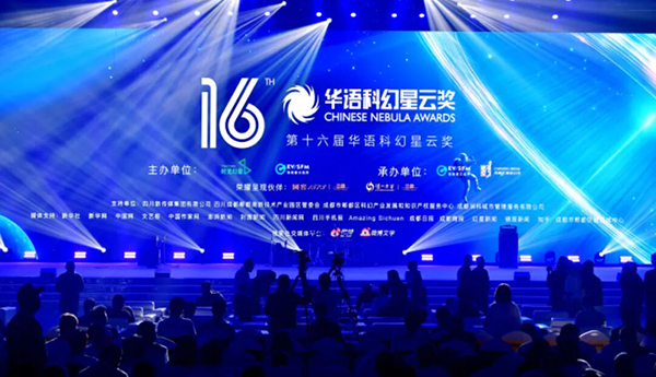 第十六届华语科幻星云奖揭晓