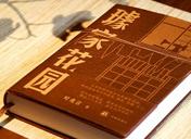 【第38期】叶兆言《璩家花园》　　《璩家花园》是叶兆言现有十四部长篇小说中体量最大、故事时间跨度最长的作品……[详细]