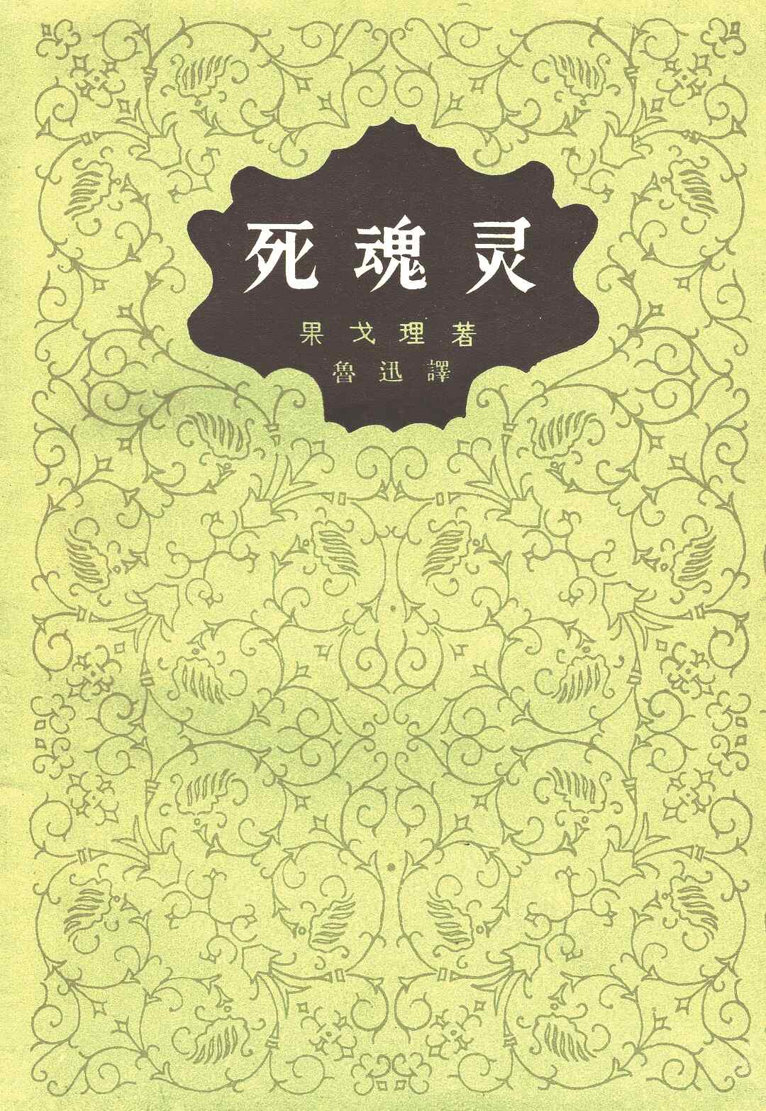 《死魂灵》,【俄】尼古拉·果戈理著,鲁迅译,人民文学出版社,1977年版