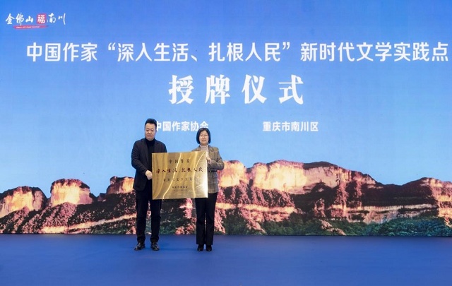 中国作家“深入生活、扎根人民”新时代文学实践点落户重庆南川
