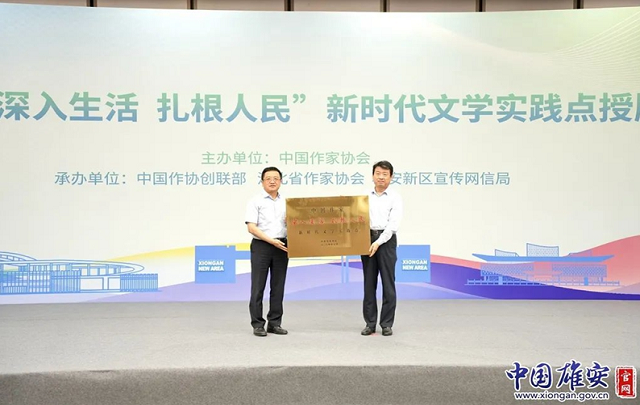 中国作家“深入生活 扎根人民”新时代文学实践点落户雄安新区