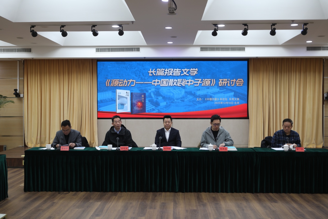 12月10日上午，长篇报告文学《源动力——中国散裂中子源》研讨会在京举行。