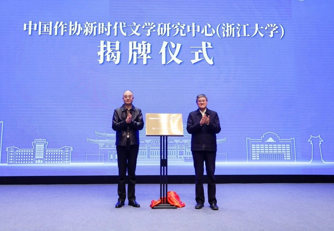吴义勤、任少波为中国作协新时代文学研究中心（浙江大学）揭牌