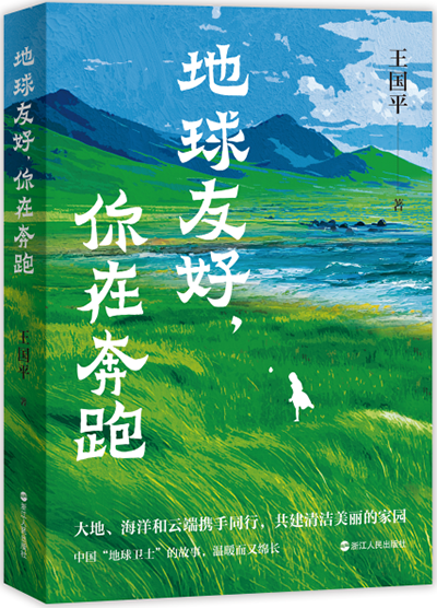 《地球友好，你在奔跑》王国平 著　2025年10月由浙江人民出版社出版