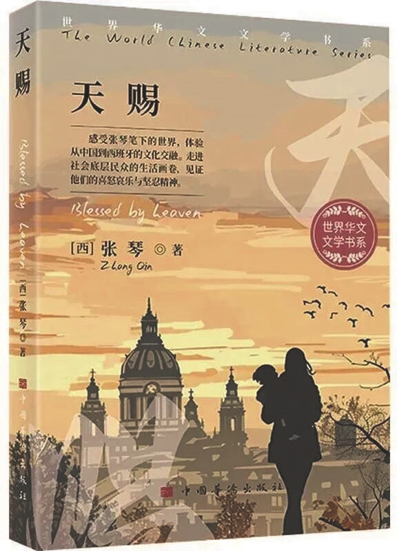 《天赐》，张琴著，中国华侨出版社，2025年1月