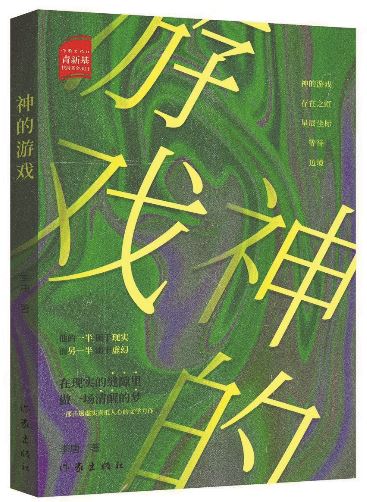 《神的游戏》，李唐著，作家出版社，2025年10月