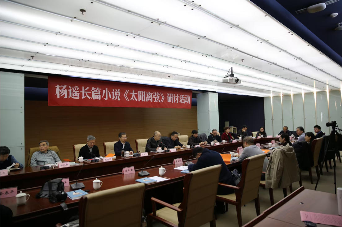 12月17日下午，杨遥长篇小说《太阳离弦》研讨活动在北京中国现代文学馆举行。