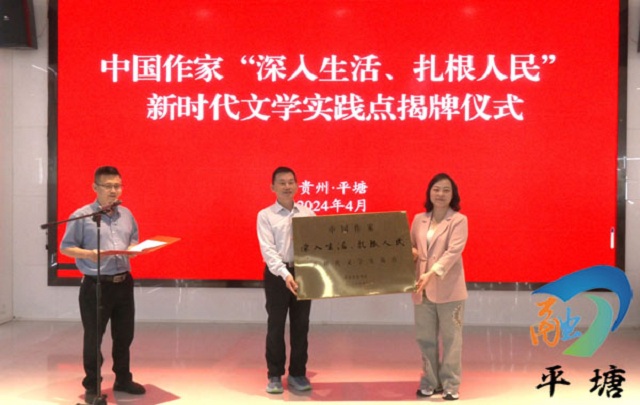中国作家“深入生活、扎根人民”新时代文学实践点落户平塘