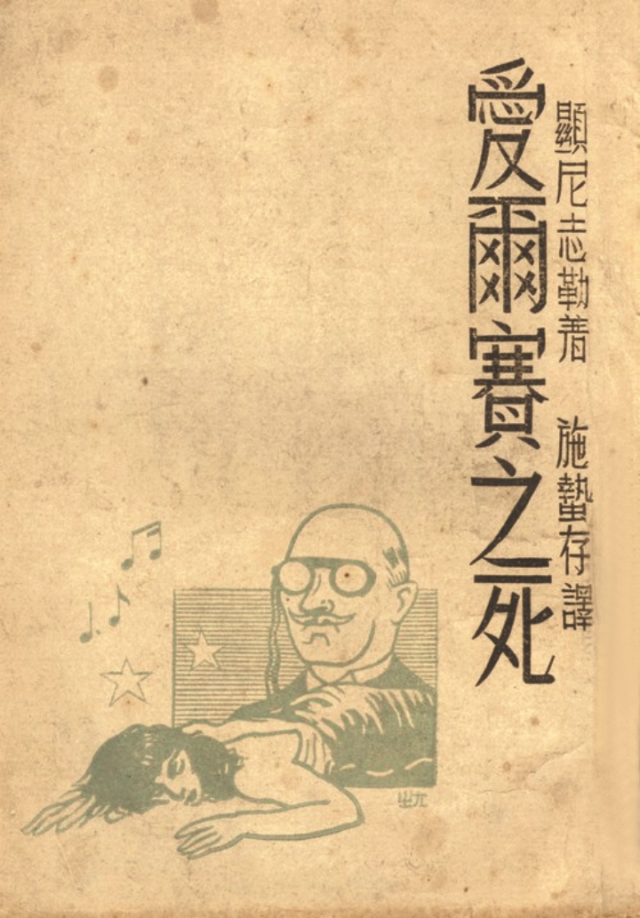 《爱尔赛之死》，显尼志勒（施尼茨勒）著，施蛰存译，复兴出版社，1945年8月