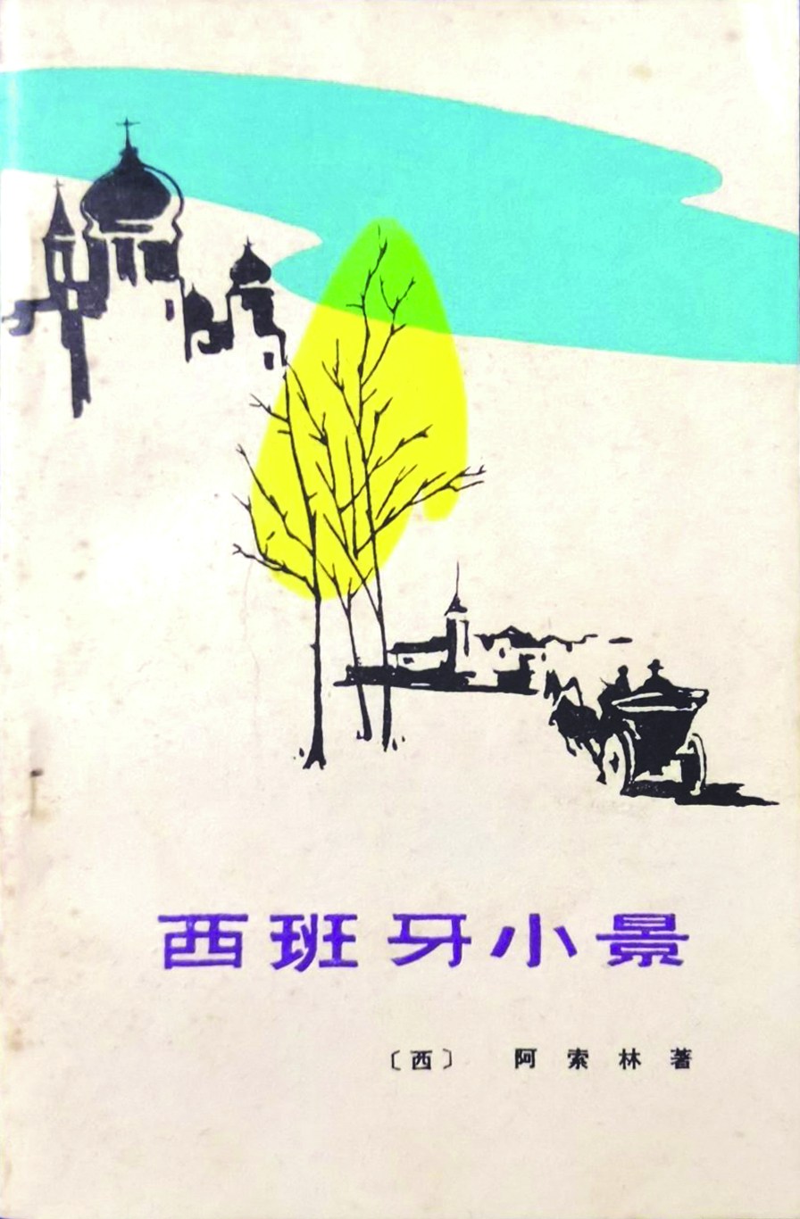 《西班牙小景》，阿索林著，徐霞村、戴望舒译，福建人民出版社，1982年7月