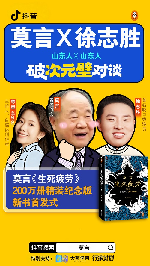 图说：莫言《生死疲劳》200万册精装纪念版首发直播海报